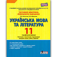 Тестовий контроль Українська мова та література 11 клас Профіль Авт: Заболотний В. Вид: Літера