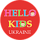 HELLO KIDS UKRAINE інтернет магазін дитячих іграшок