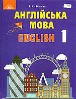 Підручник. Англійська мова 1 клас. Бєляєва Т.Ю.