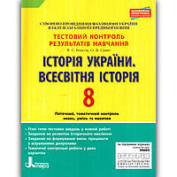 Тестовий контроль Історія 8 клас Авт: Власов В. Вид: Літера