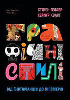 Книга Графічні стилі: від вікторіанців до хіпстерів. Автори - Стівен Геллер, Сеймур Кваст (ArtHuss)