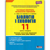 Тестовий контроль Біологія 11 клас Стандарт Авт: Спрягайло О. Вид: Літера