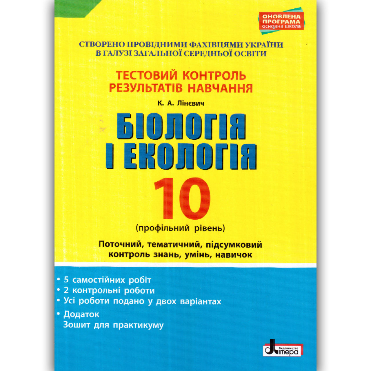 Тестовий контроль Біологія 10 клас Профіль Авт: Лінєвич К. Вид: Літера