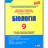 Тестовий контроль Біологія 9 клас Авт: Ілюха О. Вид: Літера