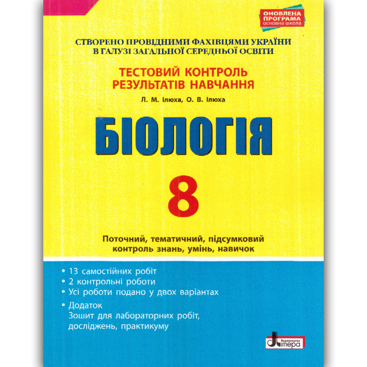 Тестовий контроль Біологія 8 клас Авт: Ілюха О. Вид: Літера