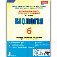 Тестовий контроль Біологія 6 клас Авт: Леонтьєв Д. Вид: Літера