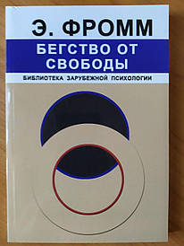 Еріх Фром. Біг від свободи