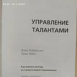 Управління талантами Як отримати вигоду з таланту ваших підлеглих Алан Робертсон Грем Еббі, фото 4