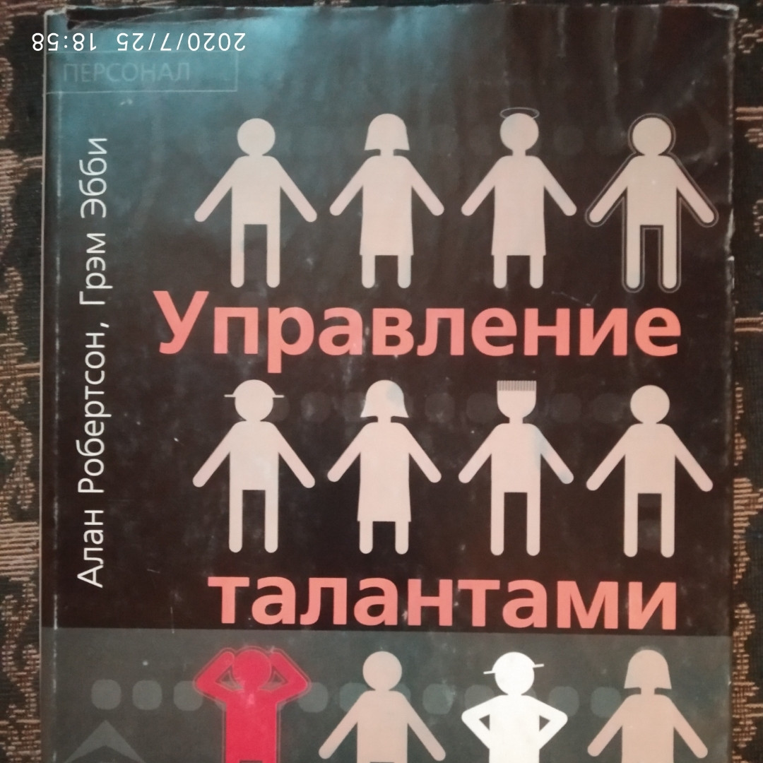 Управління талантами Як отримати вигоду з таланту ваших підлеглих Алан Робертсон Грем Еббі