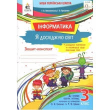 Робочий Зошит-конспект Інформатика Я досліджую світ 3 клас НУШ Ломаковська Г. В., Проценко Г. О. Вид-во: Освіт