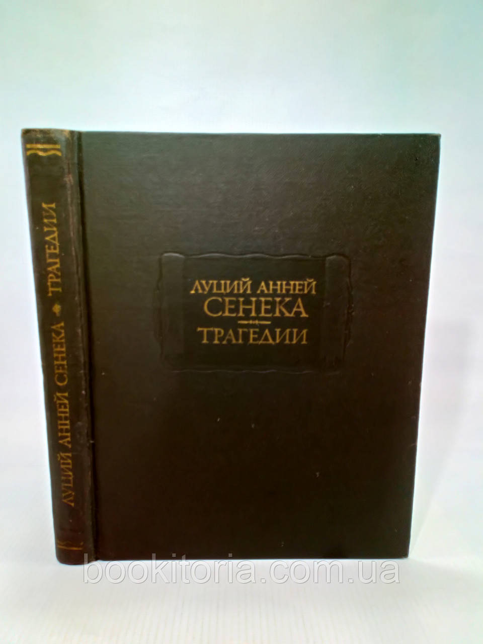 Сенека. Трагедії (б/у).