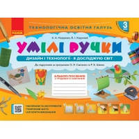 Умілі ручки 3 клас Дизайн і технології Я досліджую світ Альбом-посібник з трудового навчання НУШ Назаренко А.,