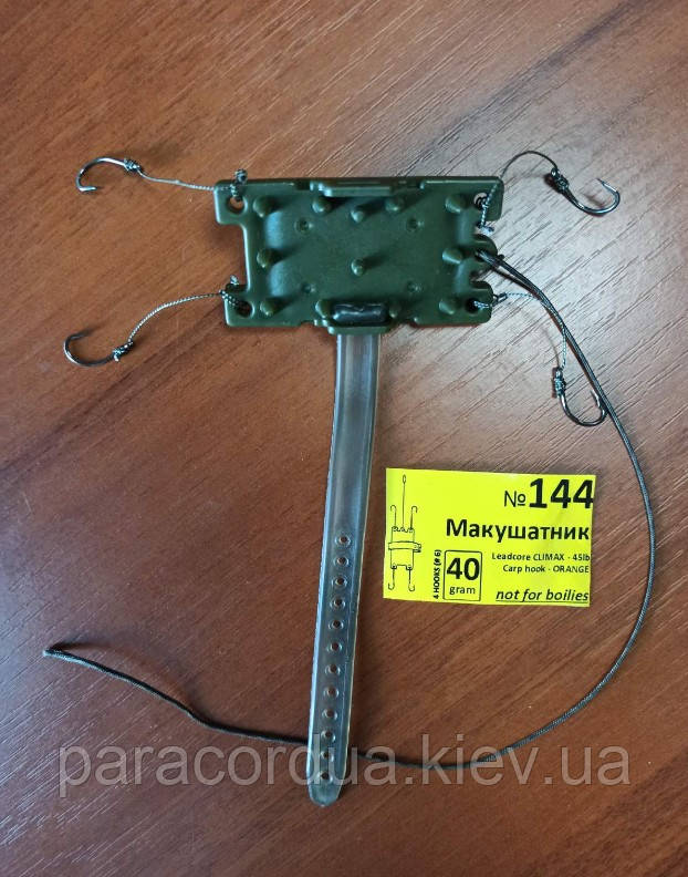 Снасть Макушатник з макухою .