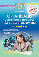 Організація освітнього процесу від вересня до травня. Ранній вік. 3-й рік життя. ДНЗ. Основа.