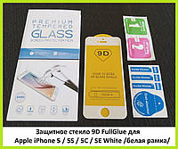 Защитное стекло 9D FullGlue для Apple iPhone 5 / 5S / 5C / SE White /белая рамка/