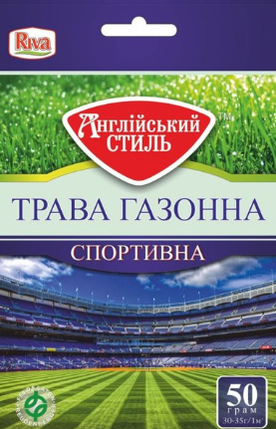 Насіння газонної трави Англійський стиль спортивне, Данія, 50 г, фото 2