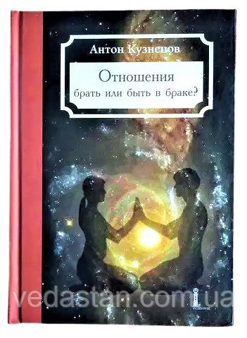 Книга "Відносини - брати чи бути в шлюбі?" Антон Кузнєцов