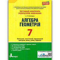 Тестовий контроль Алгебра Геометрія 7 клас Авт: Гальперіна А. Вид: Літера