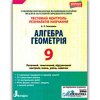 Тестовий контроль Алгебра Геометрія 9 клас Авт: Гальперіна А. Вид: Літера