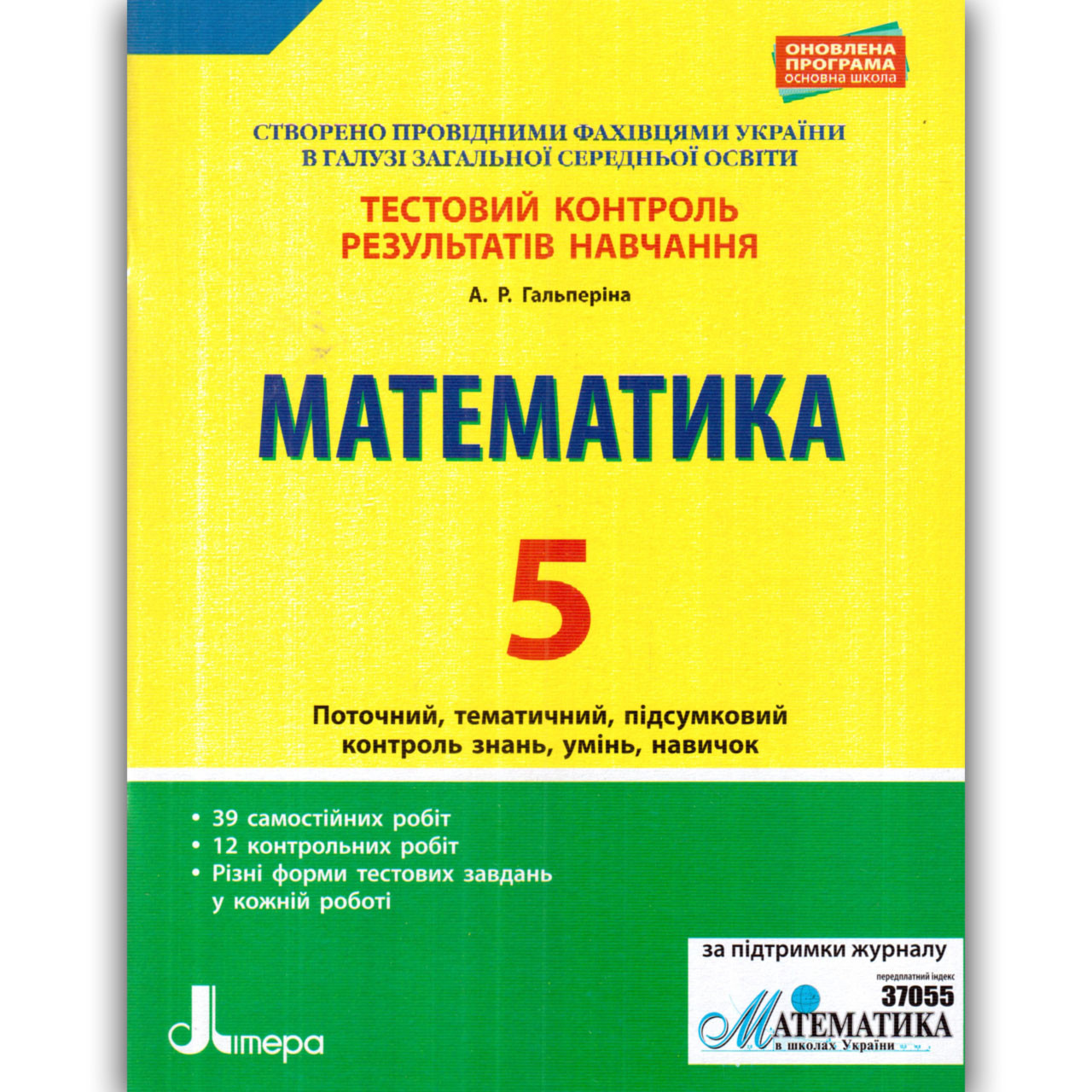 Тестовий контроль Математика 5 клас Авт: Гальперіна А. Вид: Літера