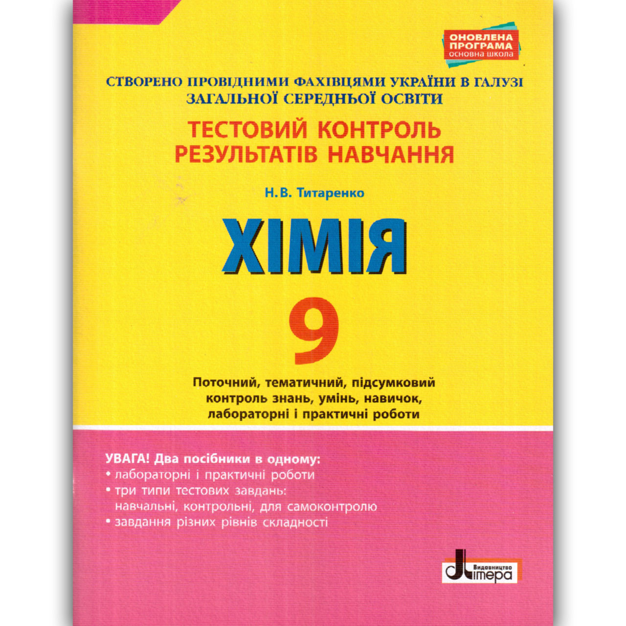 Тестовий контроль Хімія 9 клас Авт: Титаренко Н. Вид: Літера