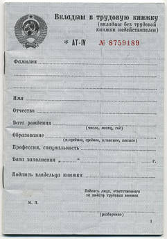 Вкладиш до трудової книжки СРСР ( Оригінал з водяними знаками)