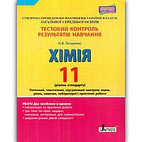Тестовий контроль Хімія 11 клас Авт: Титаренко Н. Вид: Літера