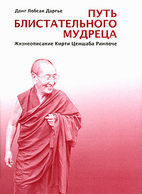 Донг Лобсан Даргє Шлях блискучого розумного чоловіка. Життєписування Ценшаба Рінче