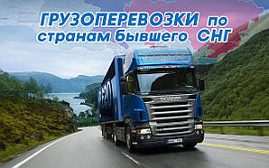 Вантажоперевезення з України по країнах СНД і Середньої Азії