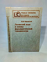 Чернявский М. Латинский язык и основы фармацевтической терминологии (б/у).