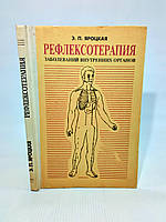 Яроцкая Э. Рефлексотерапия заболеваний внутренних органов (б/у).