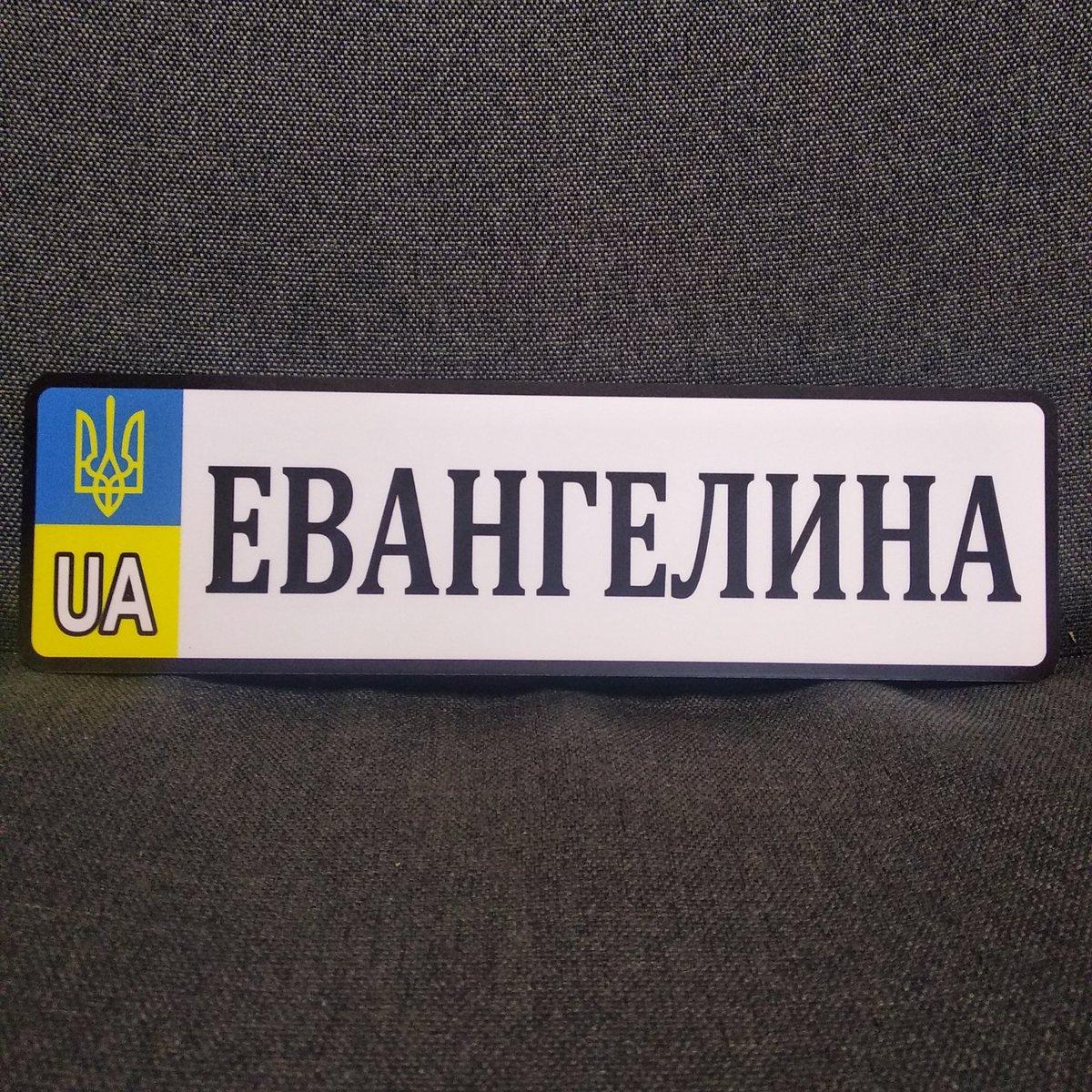 Номер на коляску с именем ребёнка (UA-Герб). 28х8 см - фото 4 - id-p1195141867