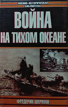 Війна на Тихому океані. Авіаносці в бою. Шерман Ф.