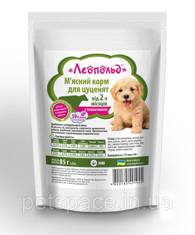 М'ясний корм для цуценят Леопольд з яловичиною, 85г.