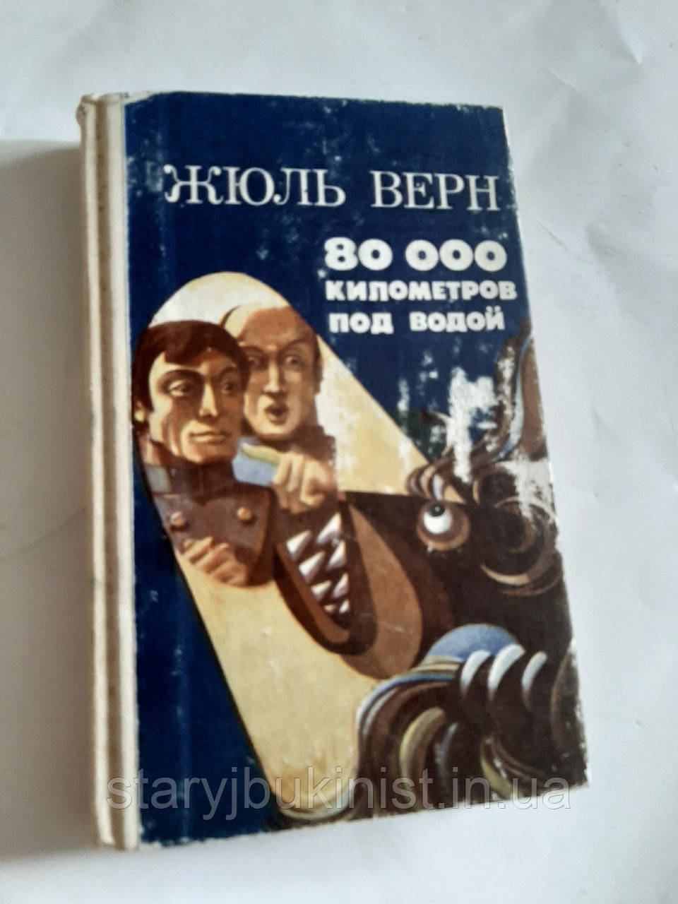8000 кілометрів під водою Ж.Верн, фото 1