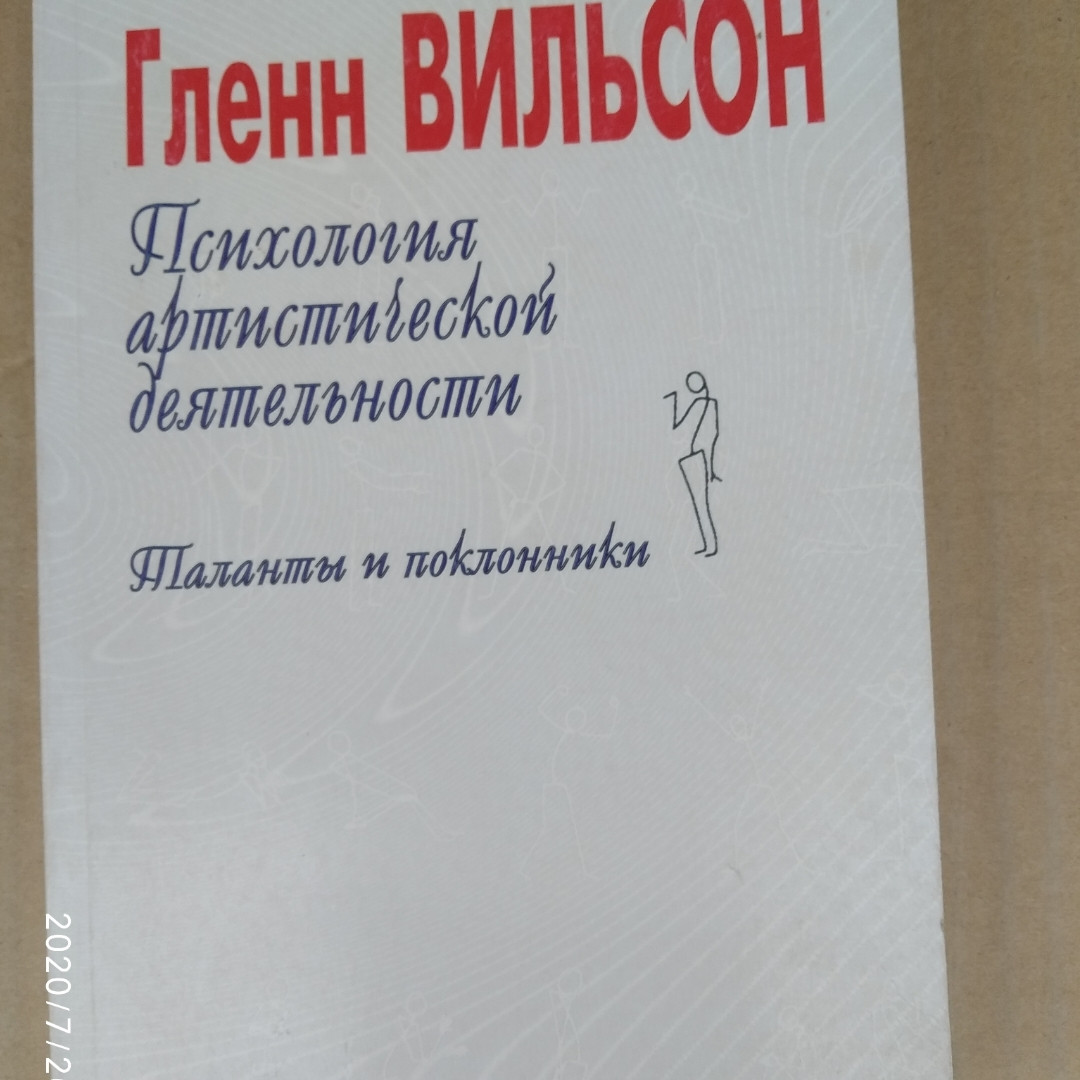 Психологія артистичної діяльності Таланти і шанувальники Гленн Вільсон