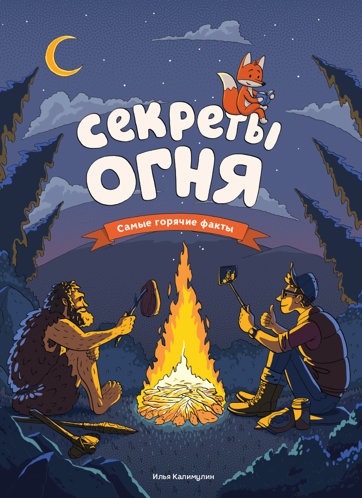 Книга «Секреты огня». Автор - Ілля Калімулін