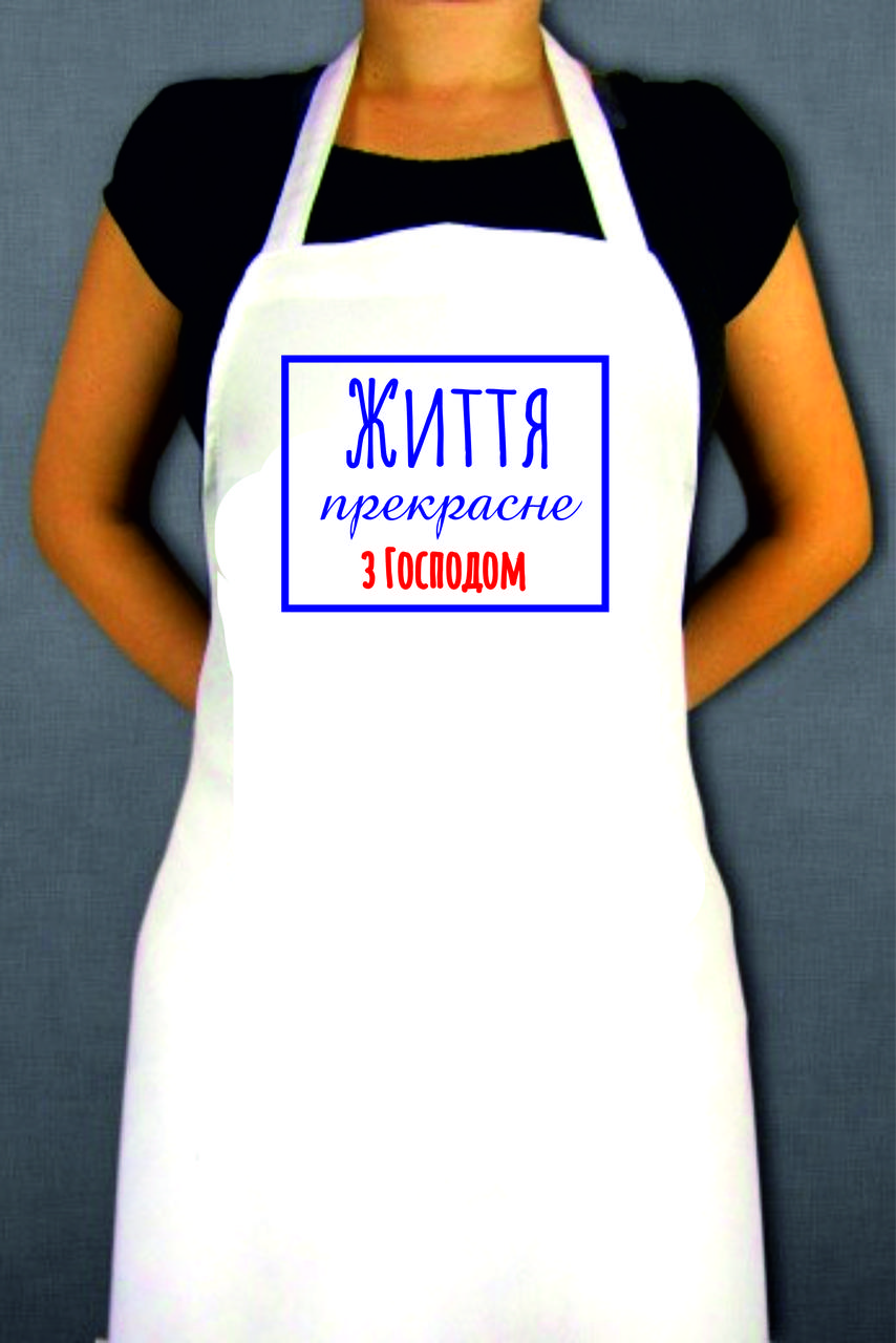 Фартух саржевий з лямкою, що регулюється і кишенею: Життя прекрасне з Господом!, фото 1