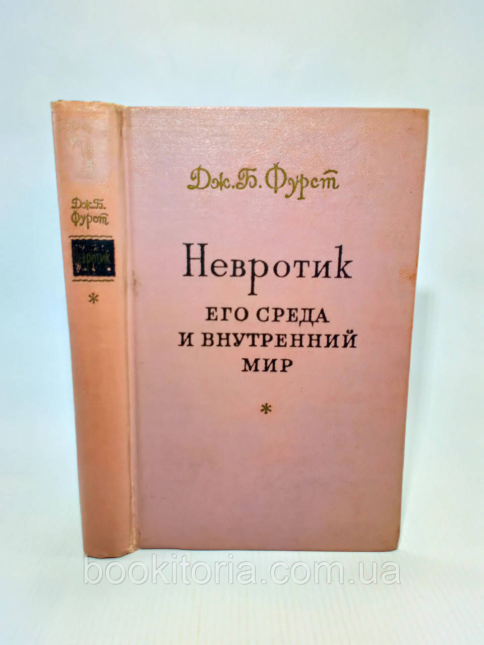 Фурст Дж. Невротик. Його середовище та внутрішній світ (б/у)., фото 1