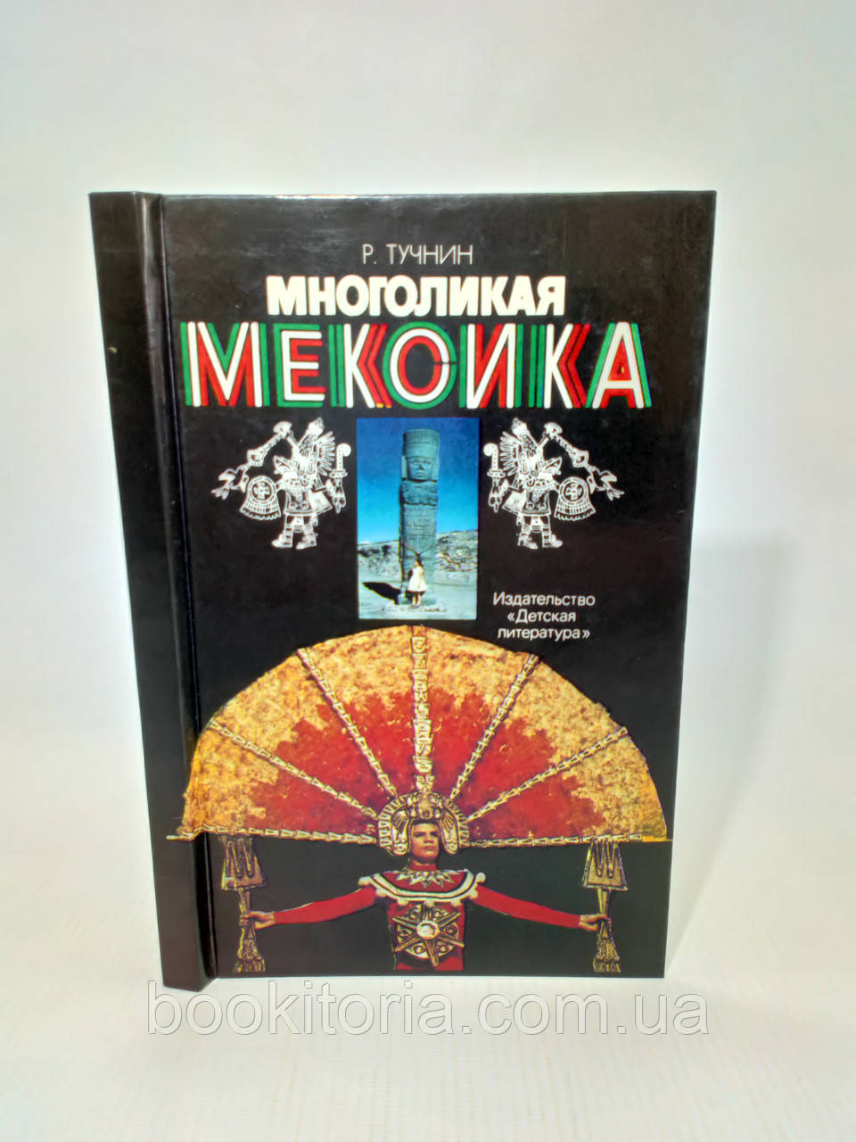 Тугін Р. Багатоликка Мексика (б/у)., фото 1