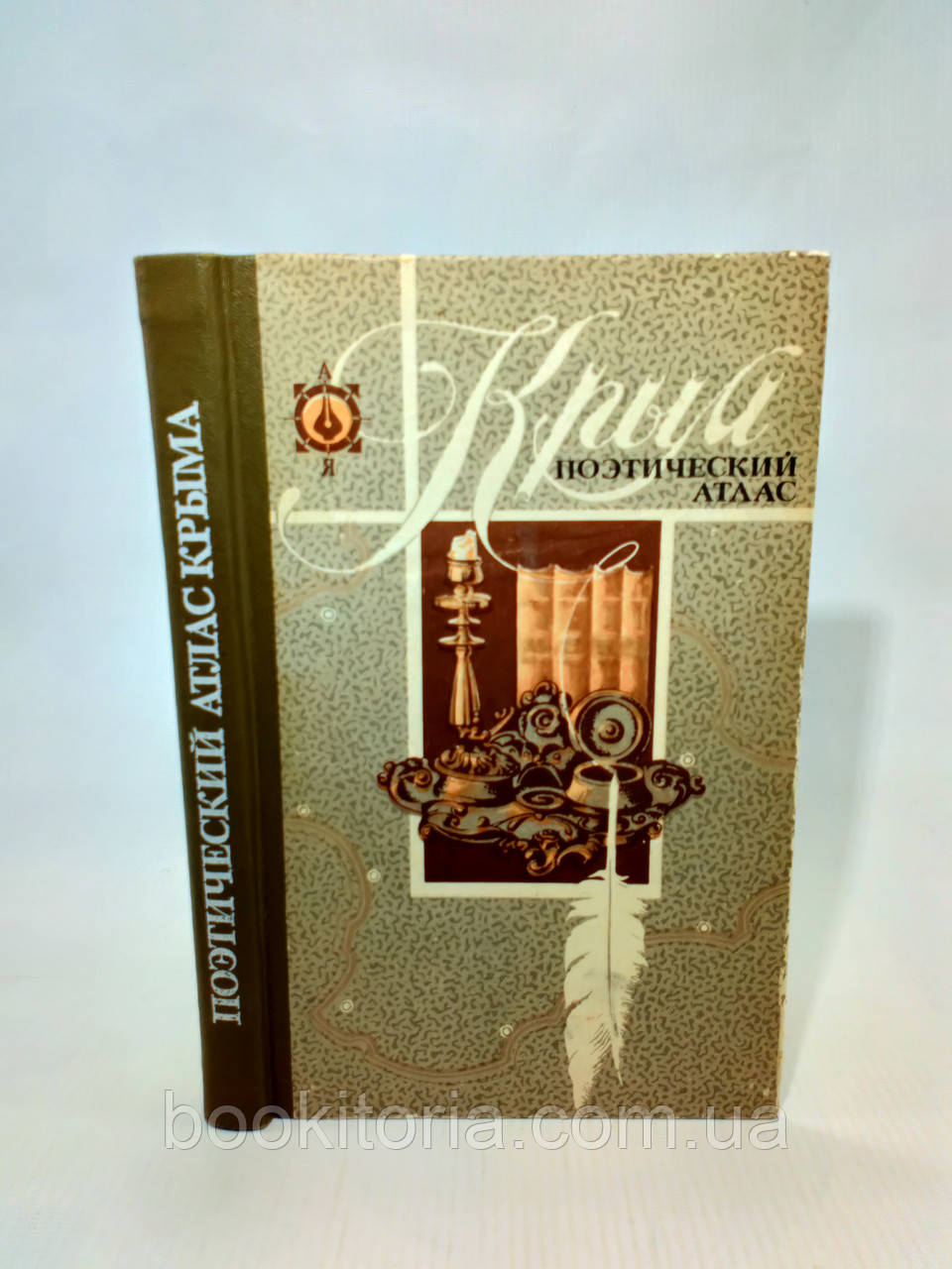 Крим. Поетичний атлас (б/у).