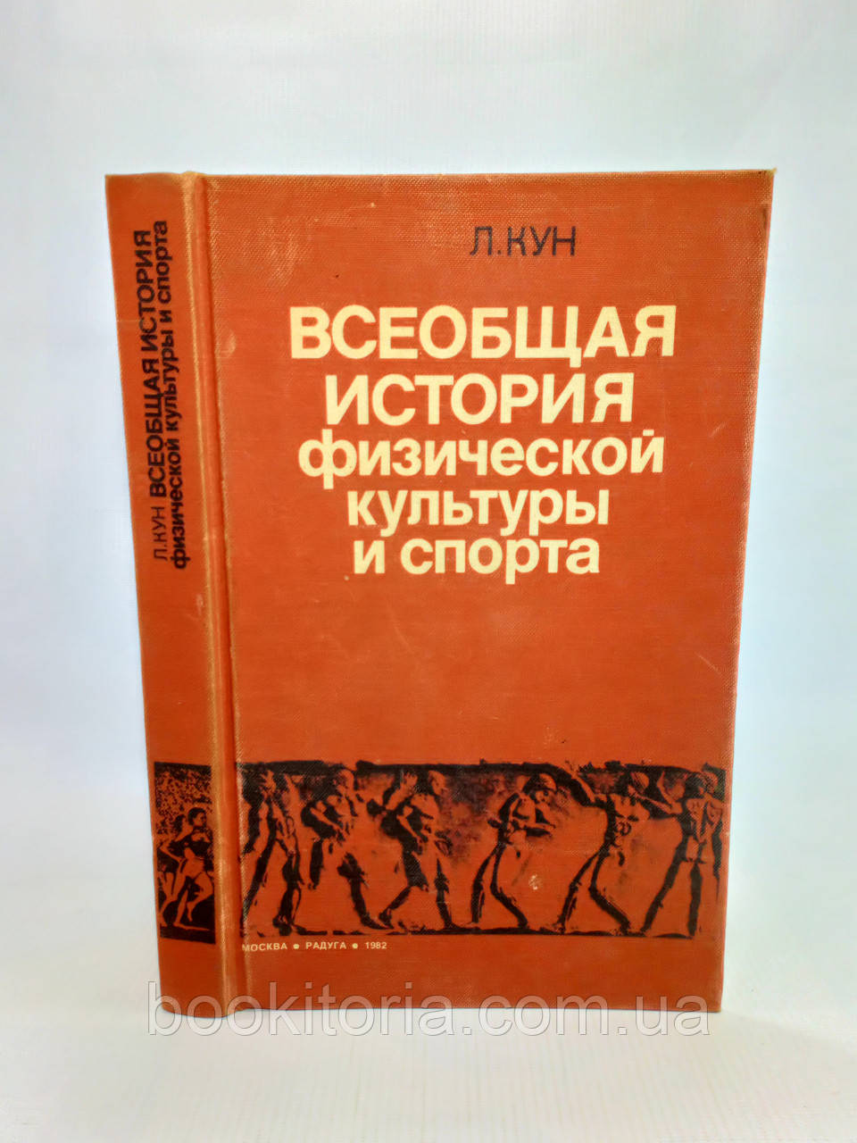 Кун Л. Загальна історія фізичної культури та спорту (б/у)., фото 1