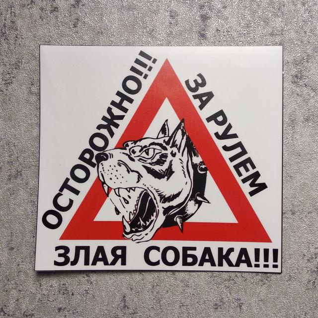 Наклейка на авто За кермом злий собака Наклейка на авто За кермом злий собака