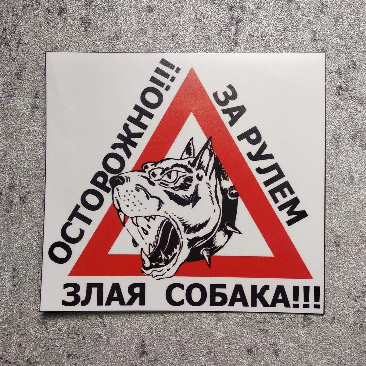 Наклейка на авто За кермом злий собака