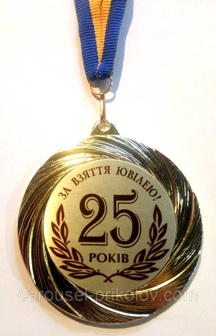 Медаль 25 років За взяття ювілею.