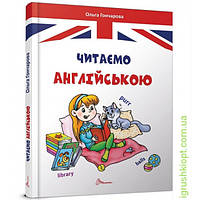 Книга Завтра в школу Читаем по-английски А5 64 стр укр/рус