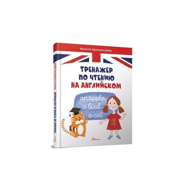 Книга Завтра в школу Тренажер з читання англійською А5 64 стр.