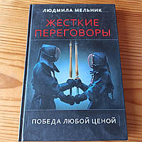 Людмила Мельник "Жесткие переговоры"