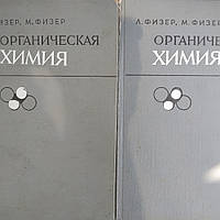 Органическая химия Углублённый курс в 2 томах (комплект)Физер Л. Физер М.