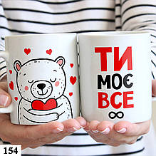 Чашка кружка з принтом для коханої людини Моє все 330 мл